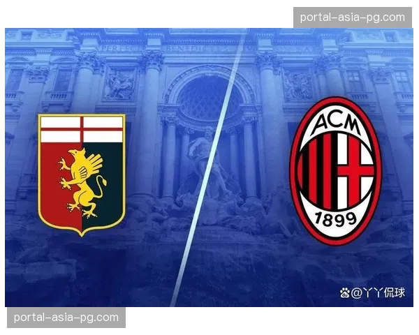 热那亚vs国际米兰：客队能否延续其联赛客场失球最少的纪录？