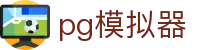 PG模拟器 - PG电子游戏在线试玩 · 亚洲顶尖平台